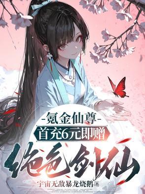 氪金仙尊:首先6元即赠绝色剑仙